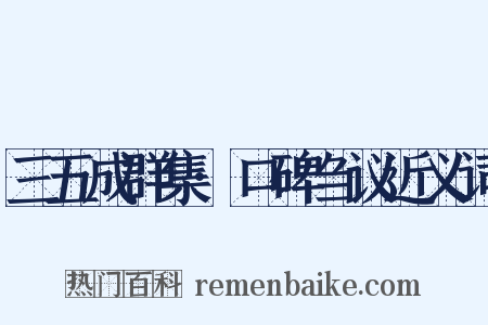 三五成群集·口碑刍议近义词是什么意思的图片